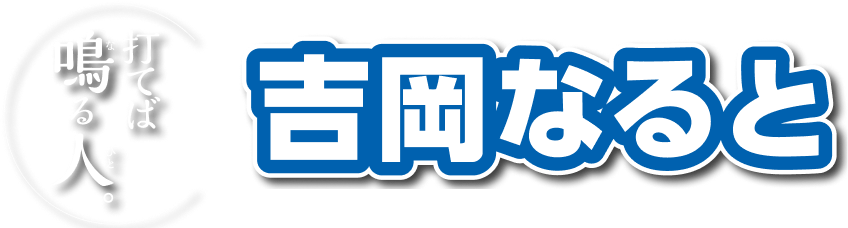 打てば鳴る人 - 吉岡鳴人